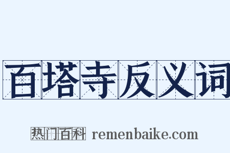 百塔寺反义词是什么意思的图片